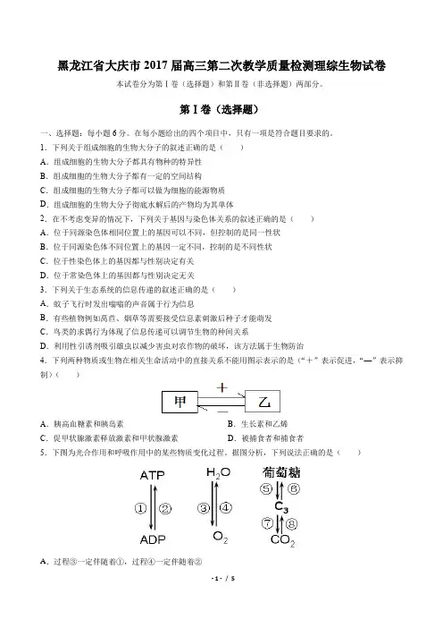 【黑龙江省大庆市】2017届高三第二次教学质量检测理综生物试卷