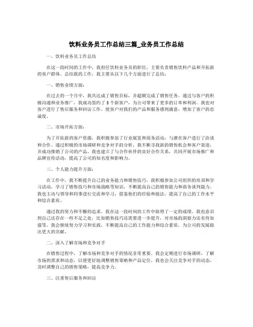 饮料业务员工作总结三篇_业务员工作总结