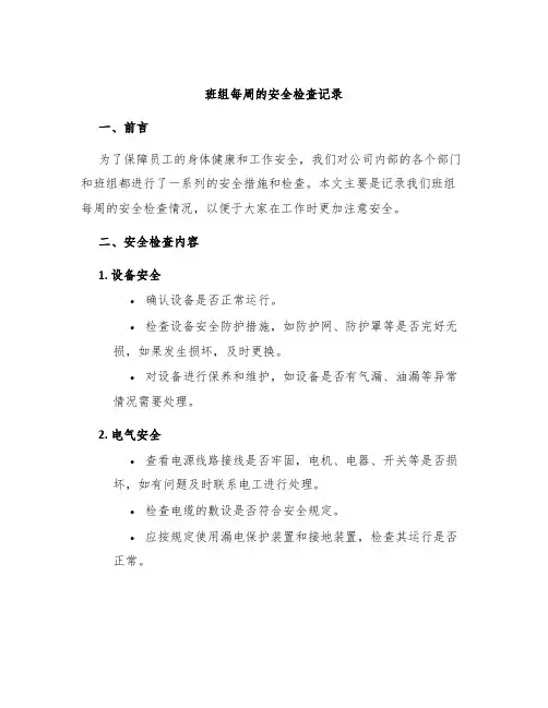 班组每周的安全检查记录