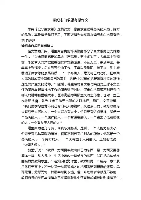 读纪念白求恩有感作文