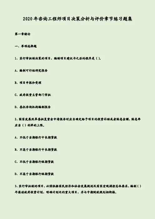 2020年咨询工程师项目决策分析与评价章节练习题集