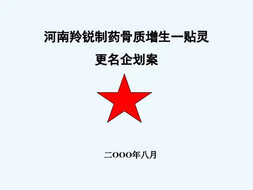 河南羚锐制药骨质增生一贴灵更名企划案