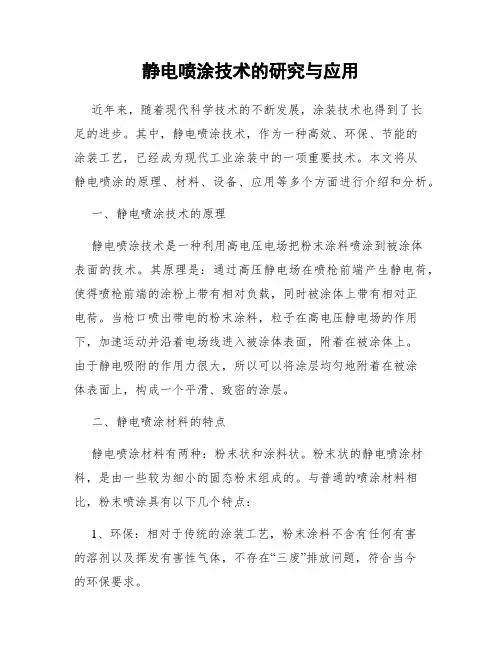 静电喷涂技术的研究与应用