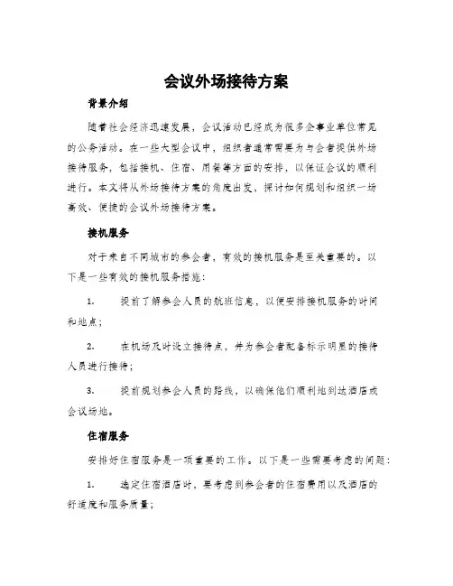 会议外场接待方案