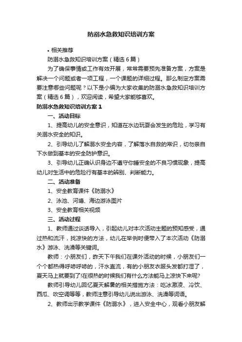 防溺水急救知识培训方案