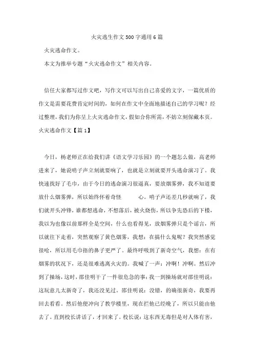 火灾逃生作文500字通用6篇