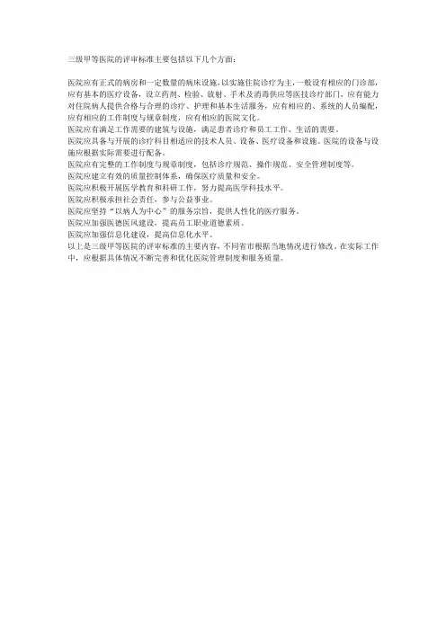 三级甲等评审标准