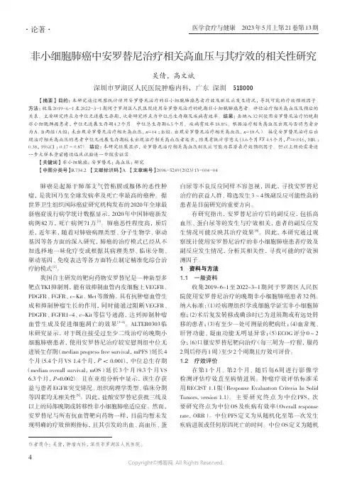 非小细胞肺癌中安罗替尼治疗相关高血压与其疗效的相关性研究