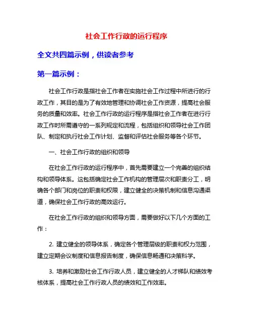 社会工作行政的运行程序