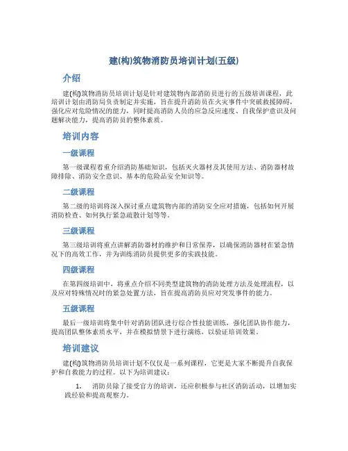 建(构)筑物消防员培训计划(五级)