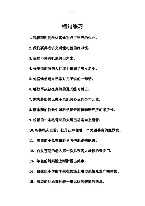 小学五年级缩句练习(加答案)