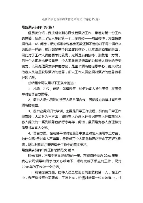 最新酒店前台年终工作总结范文（精选13篇）
