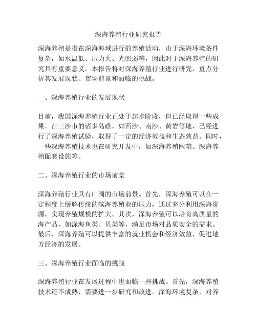 深海养殖行业研究报告