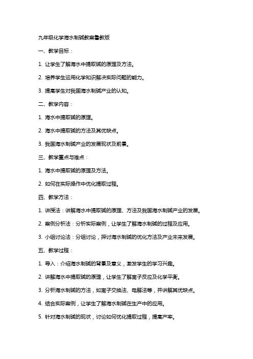 九年级化学海水制碱教案鲁教版