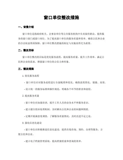 窗口单位整改措施