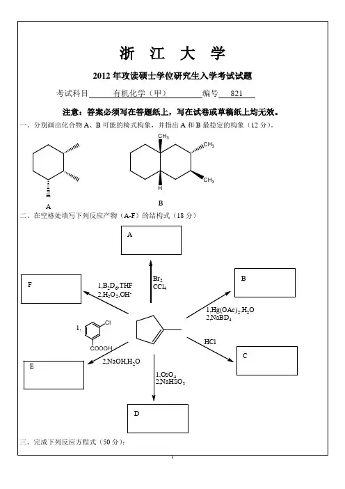浙江大学2012年有机化学(甲)考研试题+参考答案(7+5)