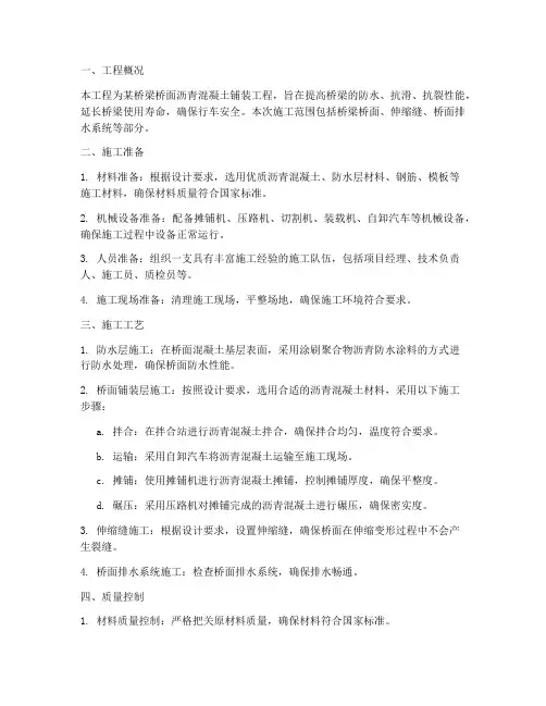 桥面沥青混凝土专项方案