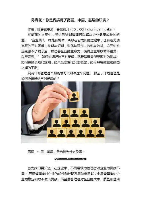 陈春花：你是否搞混了高层、中层、基层的职责？