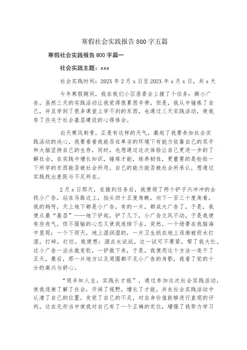 寒假社会实践报告800字五篇