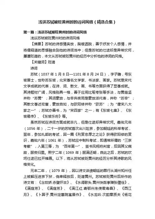 浅谈苏轼被贬黄州时的诗词风格（精选合集）