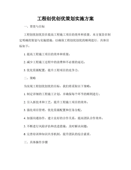 工程创优创优策划实施方案