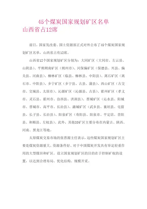 山西省国家规划矿区