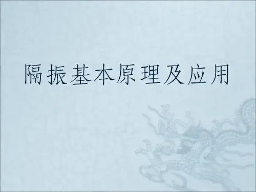 隔振基本原理ppt课件