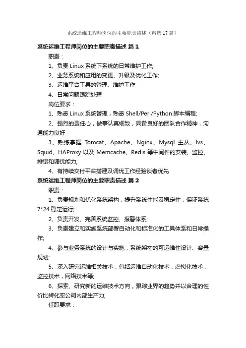 系统运维工程师岗位的主要职责描述（精选17篇）