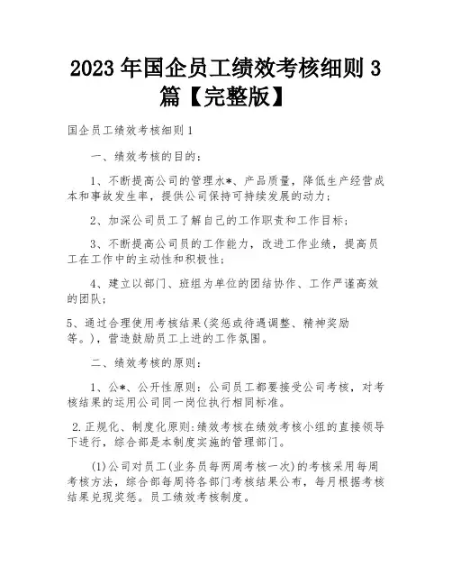 2023年国企员工绩效考核细则3篇【完整版】
