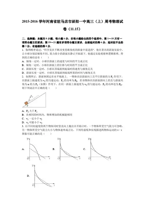 《解析》河南省驻马店市泌阳一中2016届高三上学期周考物理试卷(11.15)Word版含解析