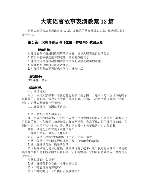 大班语言故事表演教案12篇