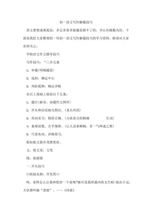 初一语文写作解题技巧