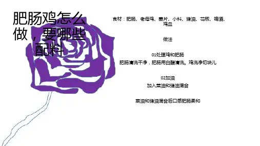 肥肠鸡怎么做,要哪些配料w