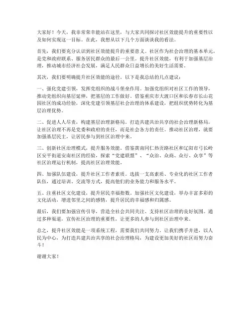 社区效能提升发言稿范文
