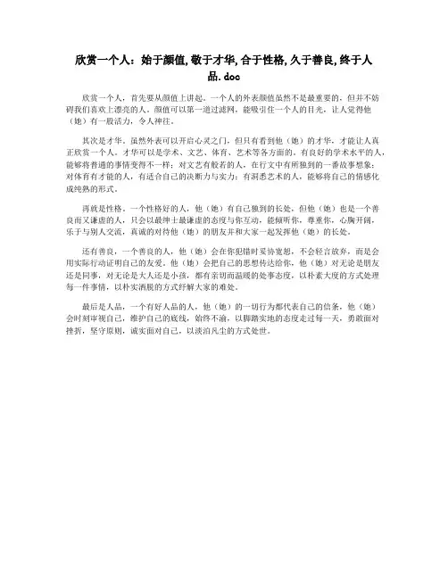 欣赏一个人：始于颜值,敬于才华,合于性格,久于善良,终于人品.doc