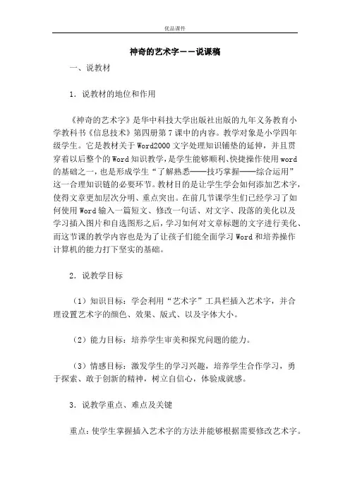 优品课件之神奇的艺术字--说课稿
