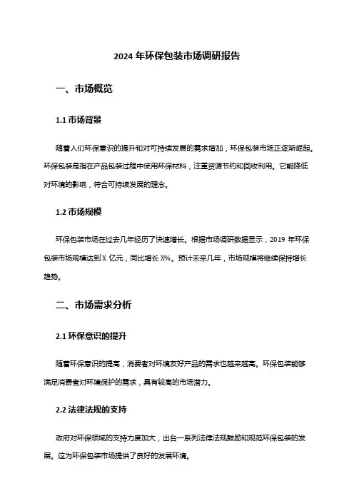 2024年环保包装市场调研报告