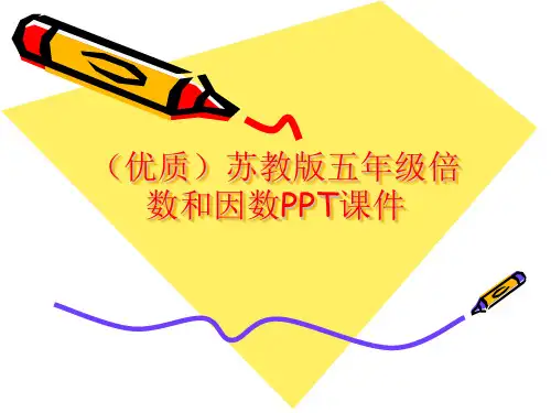 (优质)苏教版五年级倍数和因数PPT课件