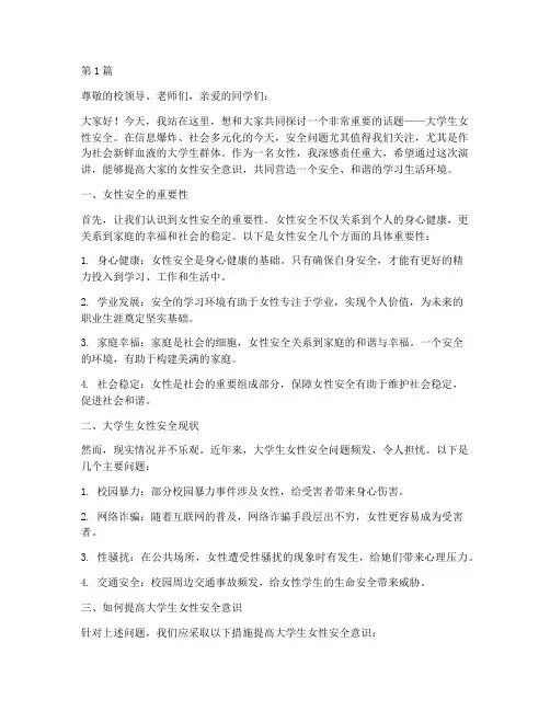 大学生女性安全演讲稿(3篇)