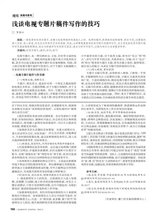 浅谈电视专题片稿件写作的技巧
