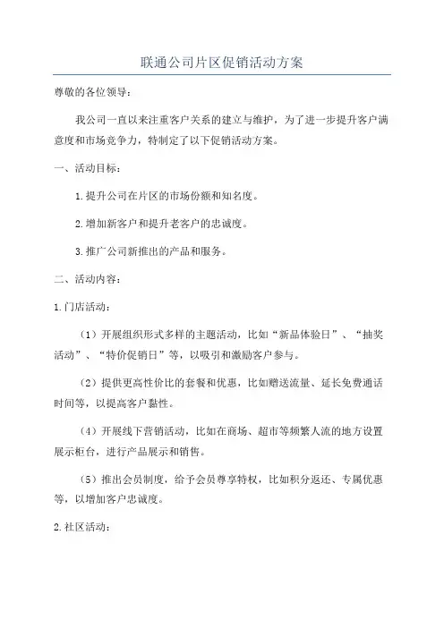 联通公司片区促销活动方案