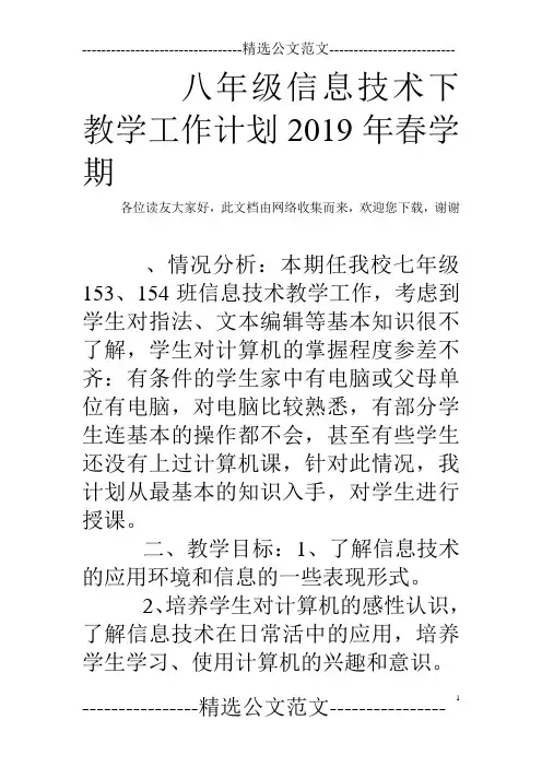 八年级信息技术下教学工作计划2019年春学期