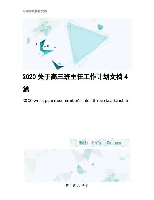 2020关于高三班主任工作计划文档4篇