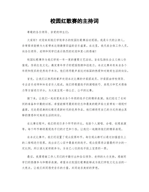 校园红歌赛的主持词