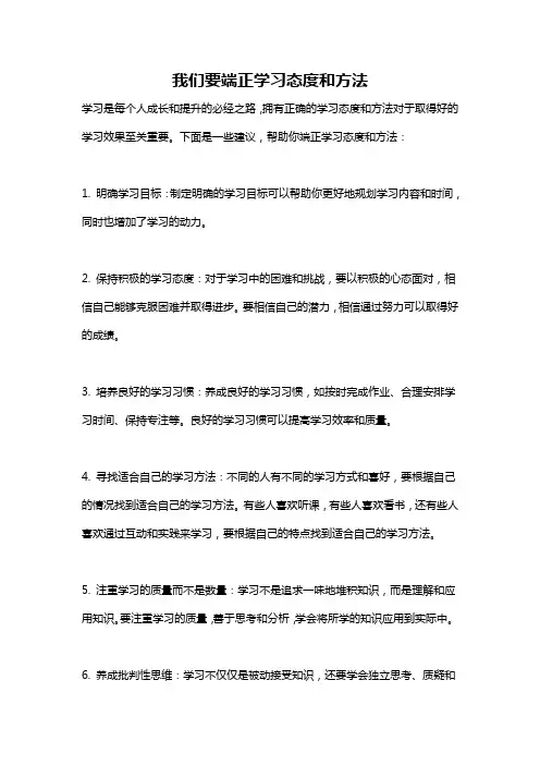 我们要端正学习态度和方法