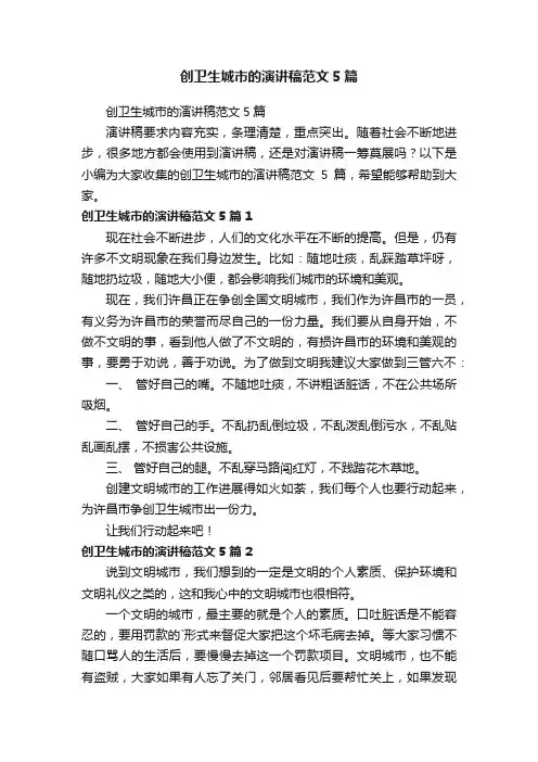 创卫生城市的演讲稿范文5篇
