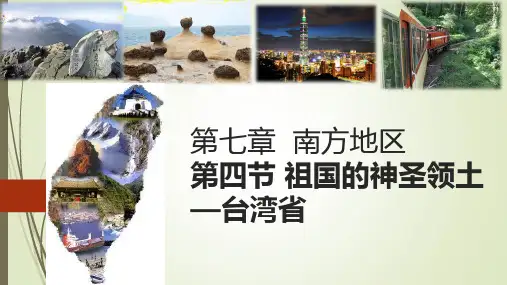 八年级下册地理课件：第七章第四节 祖国的神圣领土——台湾省