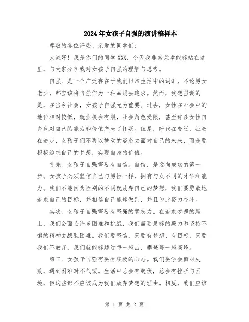 2024年女孩子自强的演讲稿样本