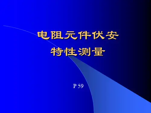 伏安特性