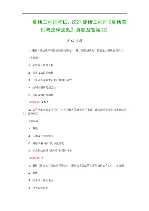 测绘工程师考试：2021测绘工程师《测绘管理与法律法规》真题及答案(3)